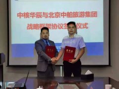 中舶集團和中核集團簽署戰(zhàn)略合作協(xié)議