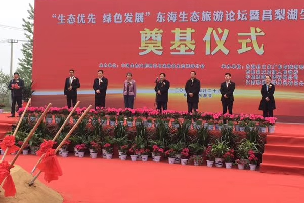 “生態(tài)優(yōu)先 綠色發(fā)展”東海生態(tài)旅游論壇暨昌梨湖生態(tài)旅游項目奠基儀式